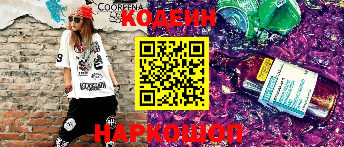 Codein Purple Drank  Вход с VPN  Людиново  Кодеин напиток Lean (лин) 